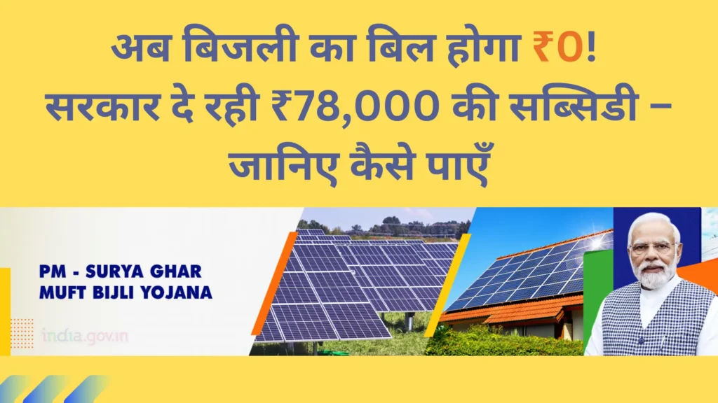 प्रधानमंत्री सूर्या घर मुफ्त बिजली योजना (PM Surya Ghar Muft Bijli Yojana)